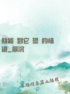 我能聞到它們恐懼的味道