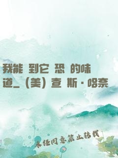 我能聞到它們恐懼的味道