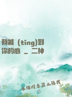 我能聽(tīng)到你的心嗎