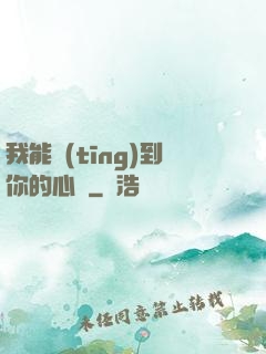 我能聽(tīng)到你的心嗎