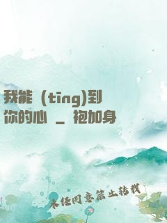 我能聽(tīng)到你的心嗎