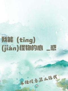 我能聽(tīng)見(jiàn)怪物的心聲