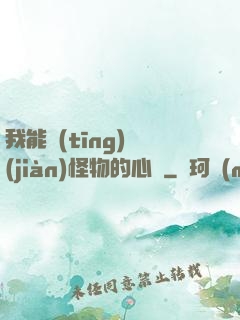 我能聽(tīng)見(jiàn)怪物的心聲