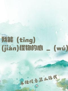 我能聽(tīng)見(jiàn)怪物的心聲