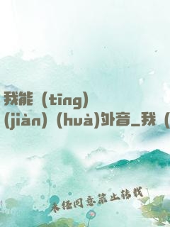 我能聽(tīng)見(jiàn)畫(huà)外音