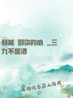 我能聽到你的心嗎