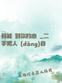我能聽到你的心嗎