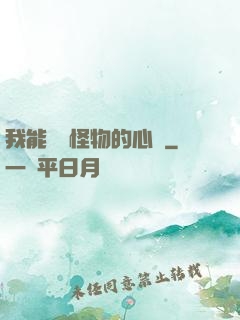 我能聽見怪物的心聲