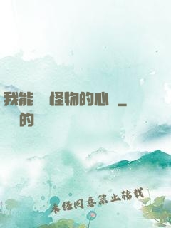 我能聽見怪物的心聲