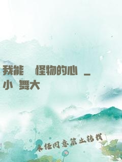 我能聽見怪物的心聲