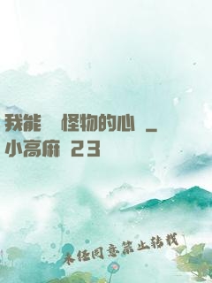 我能聽見怪物的心聲