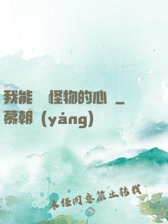 我能聽見怪物的心聲
