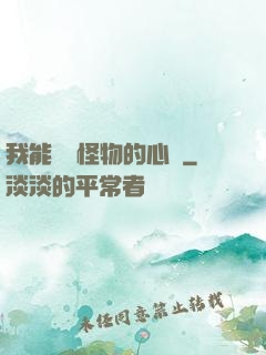 我能聽見怪物的心聲