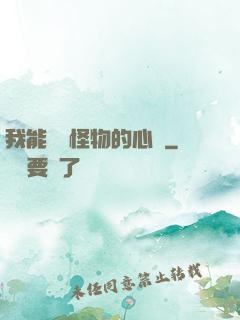 我能聽見怪物的心聲