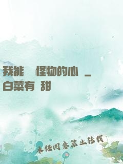 我能聽見怪物的心聲