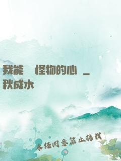 我能聽見怪物的心聲