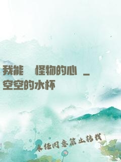 我能聽見怪物的心聲