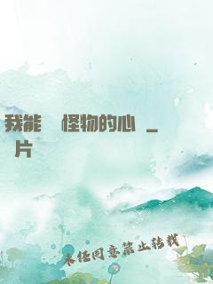 我能聽見怪物的心聲