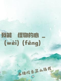 我能聽見怪物的心聲