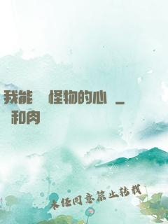 我能聽見怪物的心聲
