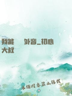 我能聽見畫外音