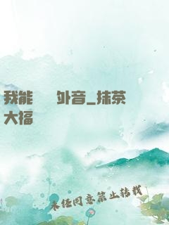我能聽見畫外音