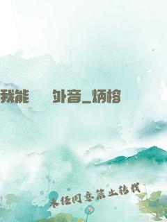 我能聽見畫外音