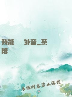 我能聽見畫外音