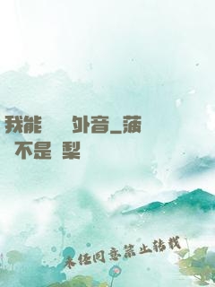 我能聽見畫外音