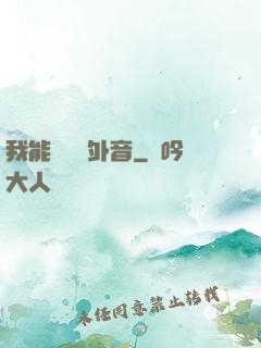 我能聽見畫外音