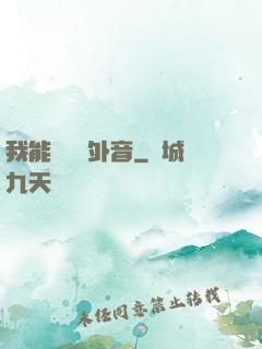 我能聽見畫外音