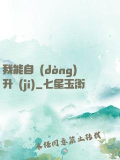 我能自動(dòng)升級(jí)