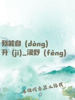 我能自動(dòng)升級(jí)