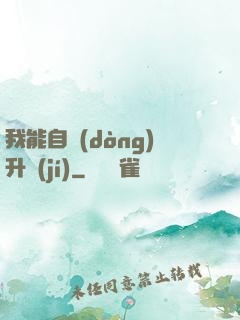 我能自動(dòng)升級(jí)