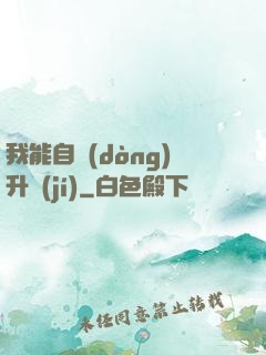 我能自動(dòng)升級(jí)