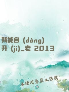 我能自動(dòng)升級(jí)