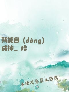 我能自動(dòng)成神