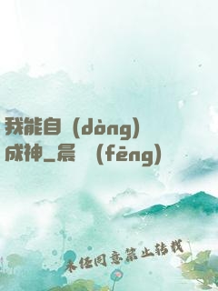 我能自動(dòng)成神