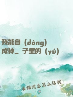 我能自動(dòng)成神