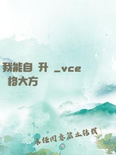 我能自動升級