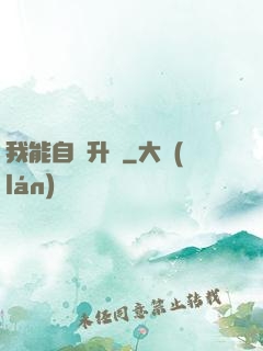 我能自動升級