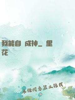 我能自動成神