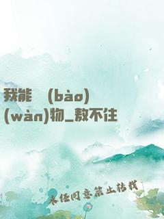 我能舉報(bào)萬(wàn)物