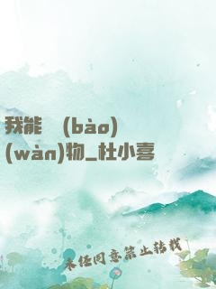 我能舉報(bào)萬(wàn)物