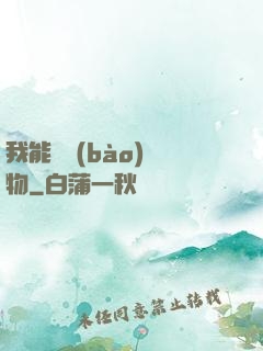 我能舉報(bào)萬物