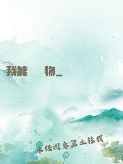 我能舉報萬物