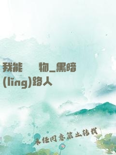 我能舉報萬物