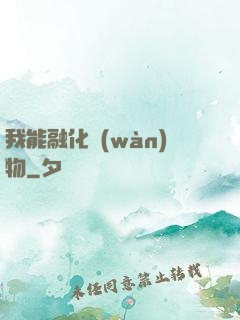 我能融化萬(wàn)物
