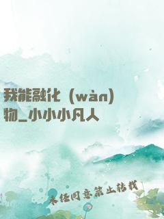 我能融化萬(wàn)物