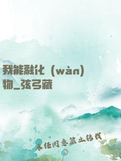 我能融化萬(wàn)物